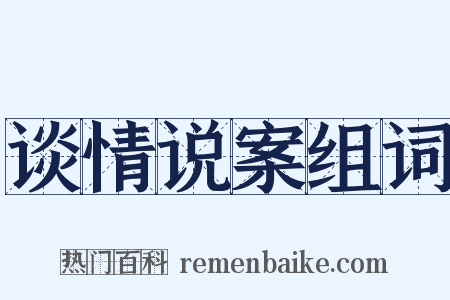谈情说案组词是什么意思的图片